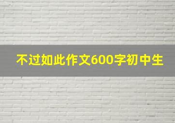 不过如此作文600字初中生