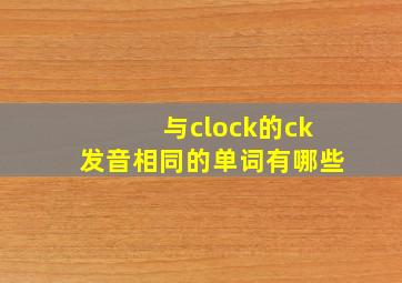 与clock的ck发音相同的单词有哪些