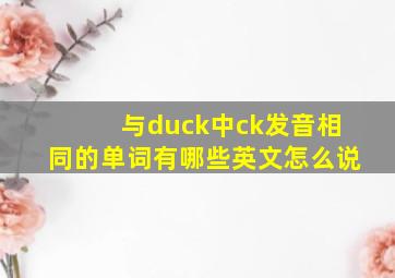 与duck中ck发音相同的单词有哪些英文怎么说