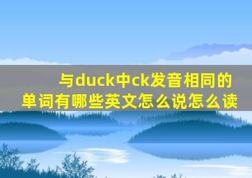 与duck中ck发音相同的单词有哪些英文怎么说怎么读