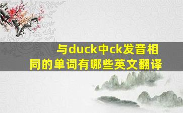 与duck中ck发音相同的单词有哪些英文翻译