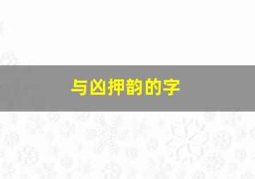 与凶押韵的字