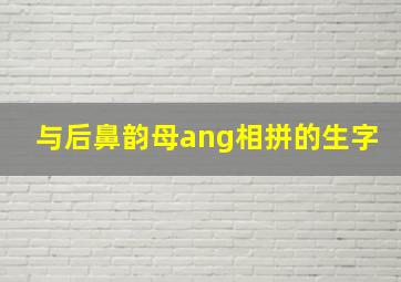 与后鼻韵母ang相拼的生字