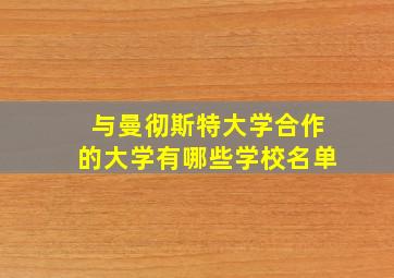 与曼彻斯特大学合作的大学有哪些学校名单