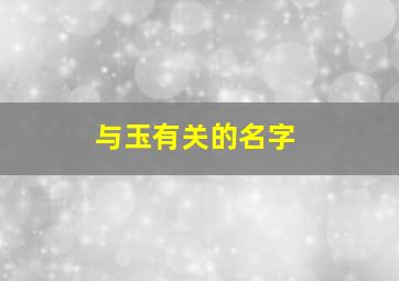 与玉有关的名字