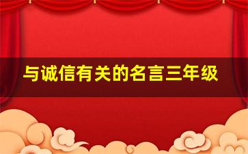 与诚信有关的名言三年级