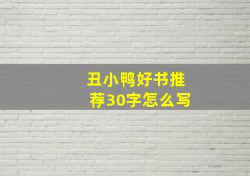 丑小鸭好书推荐30字怎么写