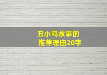 丑小鸭故事的推荐理由20字