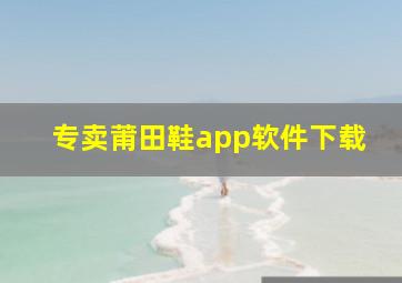 专卖莆田鞋app软件下载