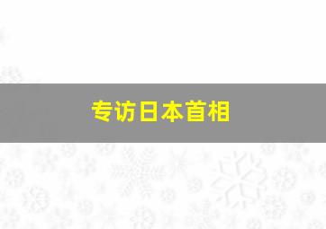 专访日本首相