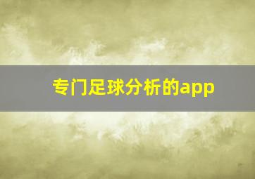 专门足球分析的app