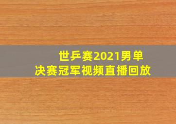 世乒赛2021男单决赛冠军视频直播回放