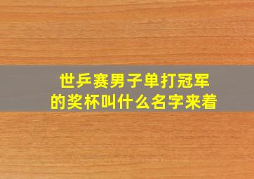 世乒赛男子单打冠军的奖杯叫什么名字来着