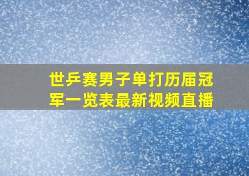 世乒赛男子单打历届冠军一览表最新视频直播