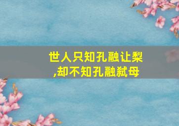 世人只知孔融让梨,却不知孔融弑母