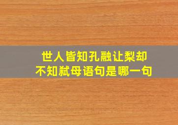 世人皆知孔融让梨却不知弑母语句是哪一句