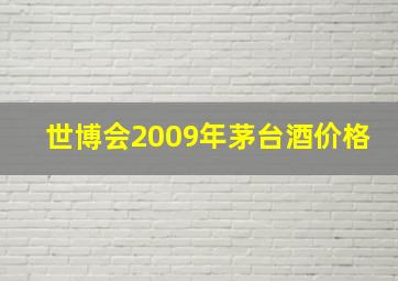 世博会2009年茅台酒价格