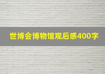 世博会博物馆观后感400字