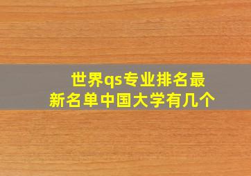 世界qs专业排名最新名单中国大学有几个