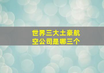 世界三大土豪航空公司是哪三个