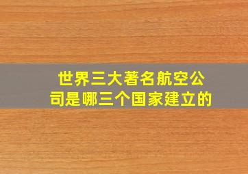 世界三大著名航空公司是哪三个国家建立的