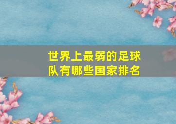 世界上最弱的足球队有哪些国家排名