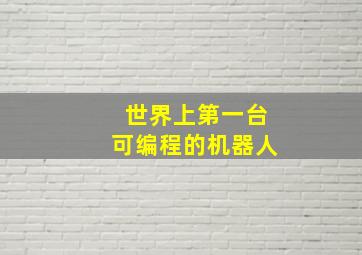 世界上第一台可编程的机器人