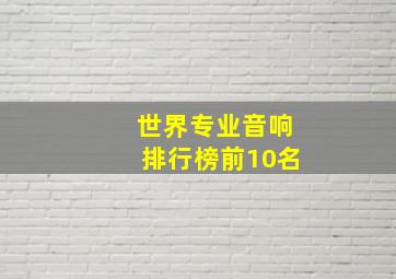 世界专业音响排行榜前10名