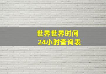 世界世界时间24小时查询表