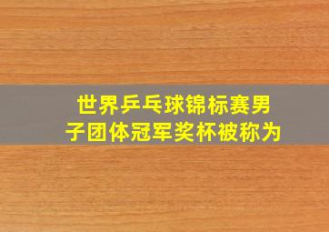 世界乒乓球锦标赛男子团体冠军奖杯被称为