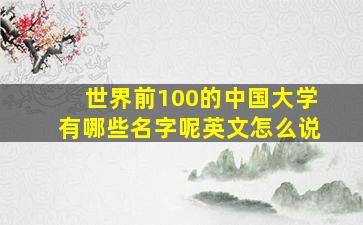 世界前100的中国大学有哪些名字呢英文怎么说