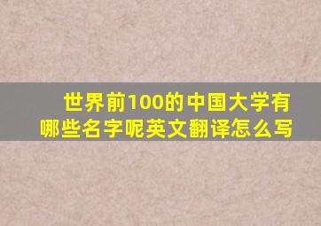 世界前100的中国大学有哪些名字呢英文翻译怎么写