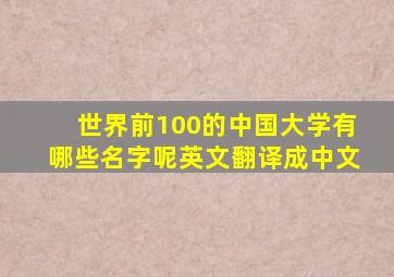 世界前100的中国大学有哪些名字呢英文翻译成中文