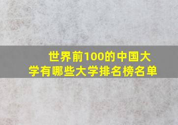 世界前100的中国大学有哪些大学排名榜名单