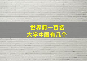 世界前一百名大学中国有几个