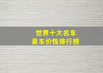 世界十大名车豪车价钱排行榜