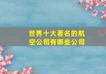 世界十大著名的航空公司有哪些公司