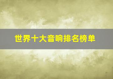 世界十大音响排名榜单