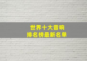 世界十大音响排名榜最新名单