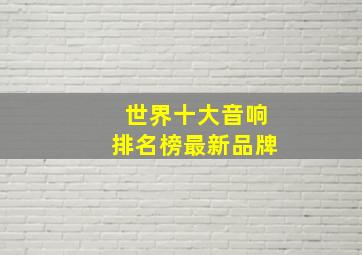 世界十大音响排名榜最新品牌