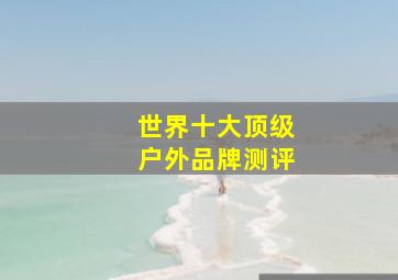 世界十大顶级户外品牌测评