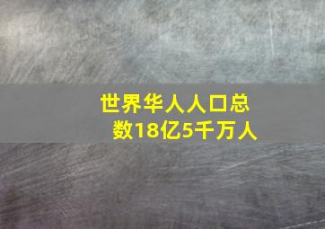 世界华人人口总数18亿5千万人