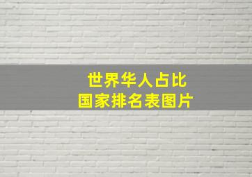 世界华人占比国家排名表图片