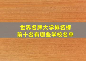 世界名牌大学排名榜前十名有哪些学校名单