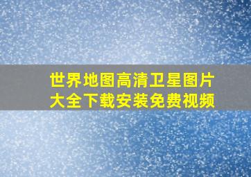 世界地图高清卫星图片大全下载安装免费视频