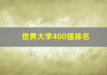 世界大学400强排名