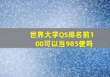 世界大学QS排名前100可以当985使吗