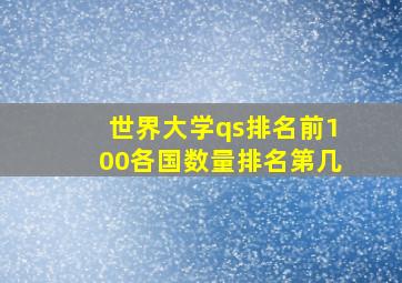 世界大学qs排名前100各国数量排名第几