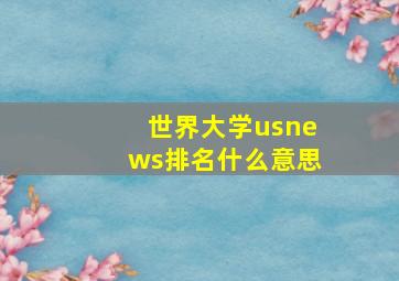 世界大学usnews排名什么意思