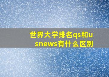 世界大学排名qs和usnews有什么区别